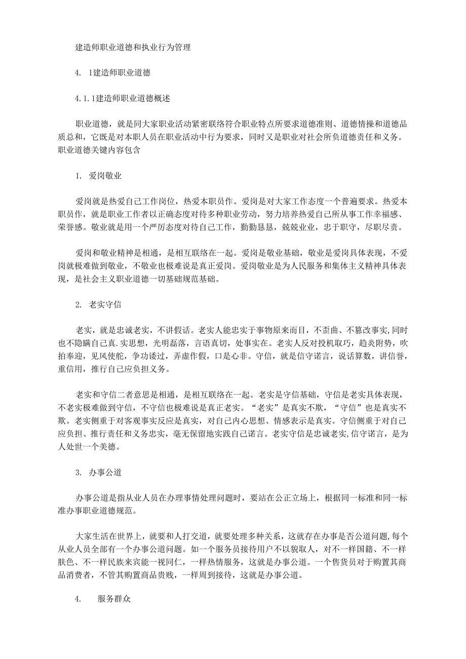 《建造师职业道德与执业行为管理》_第1页