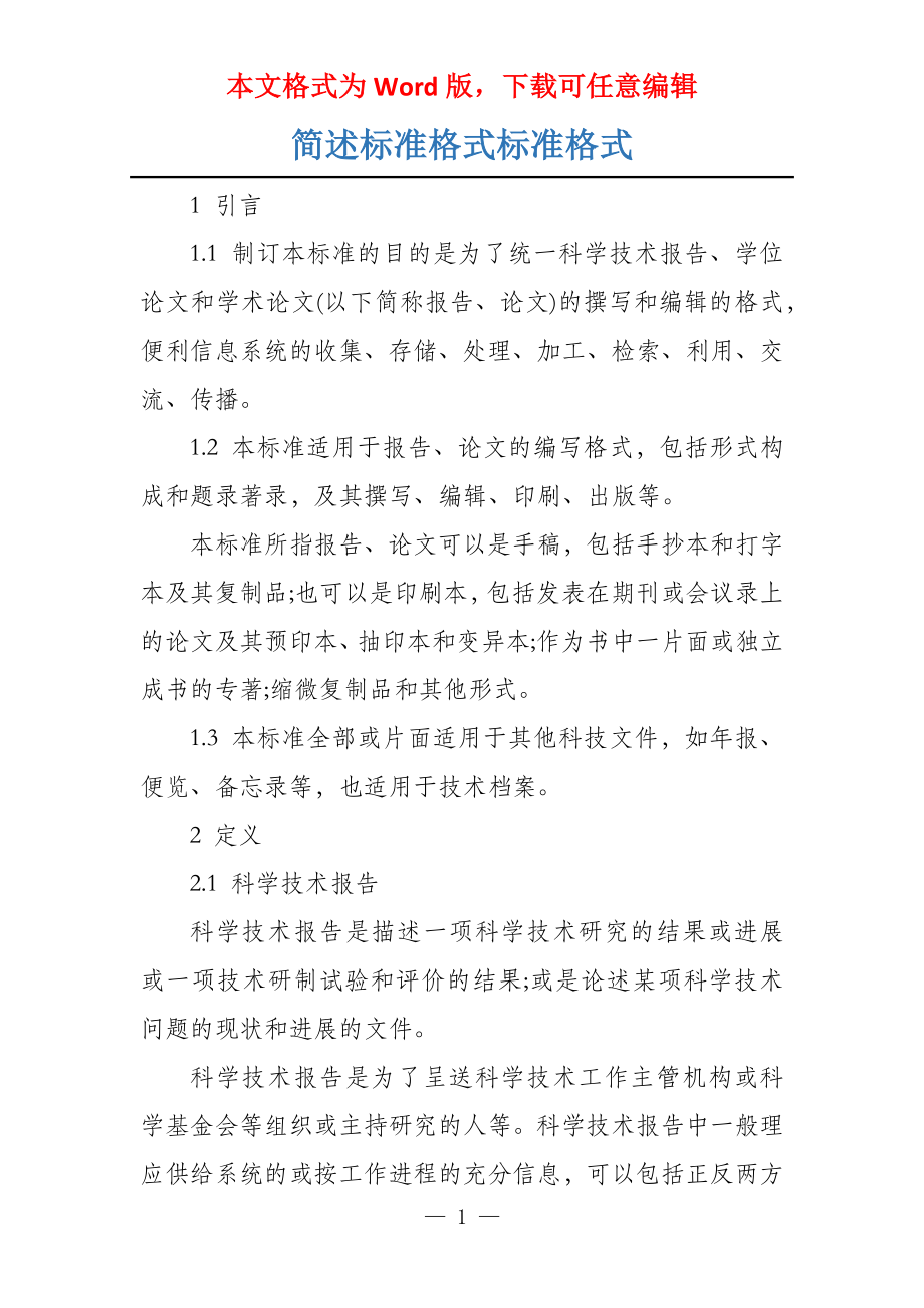 简述标准格式标准格式_第1页