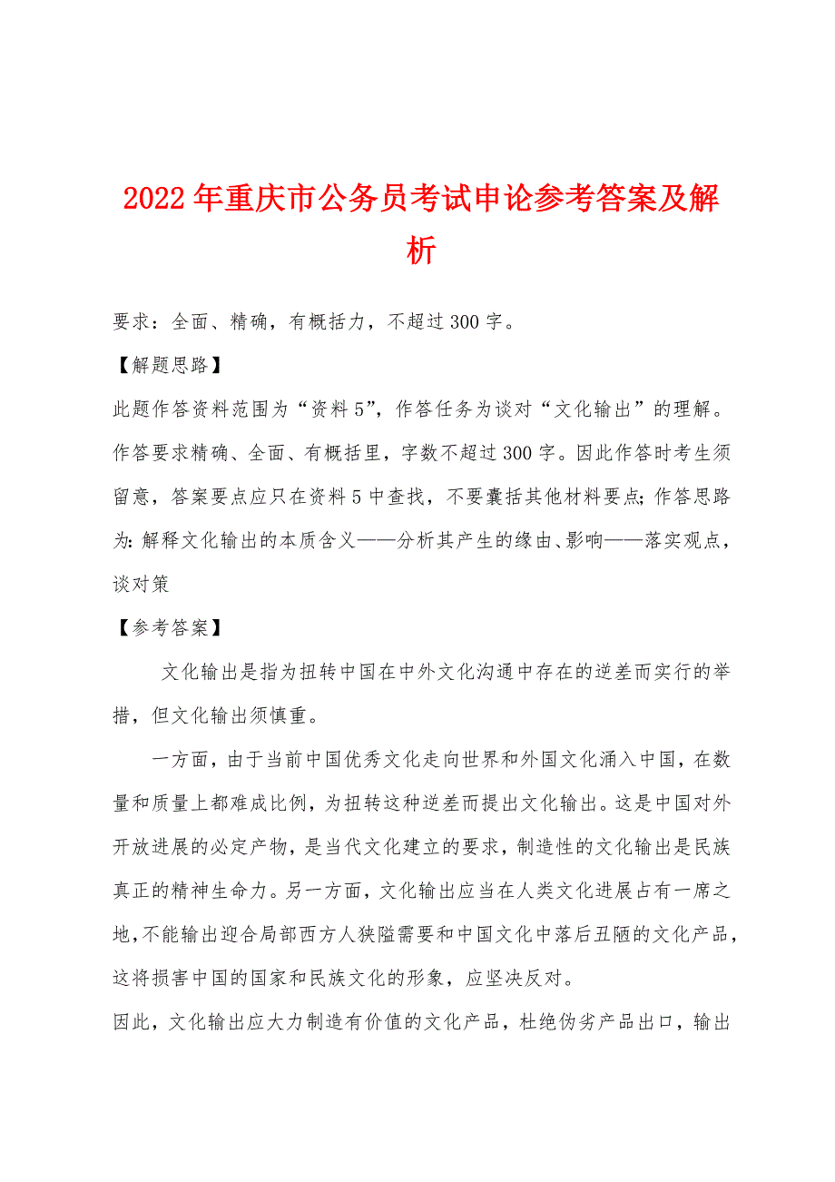 2022年重庆市公务员考试申论参考答案及解析_第1页
