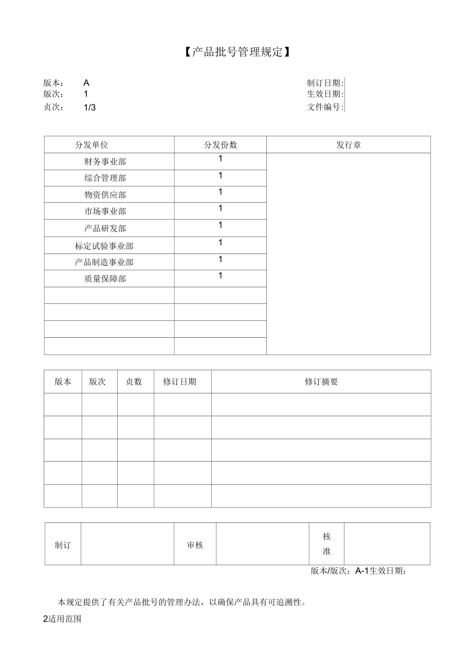《公司产品批号管理规定》_第1页