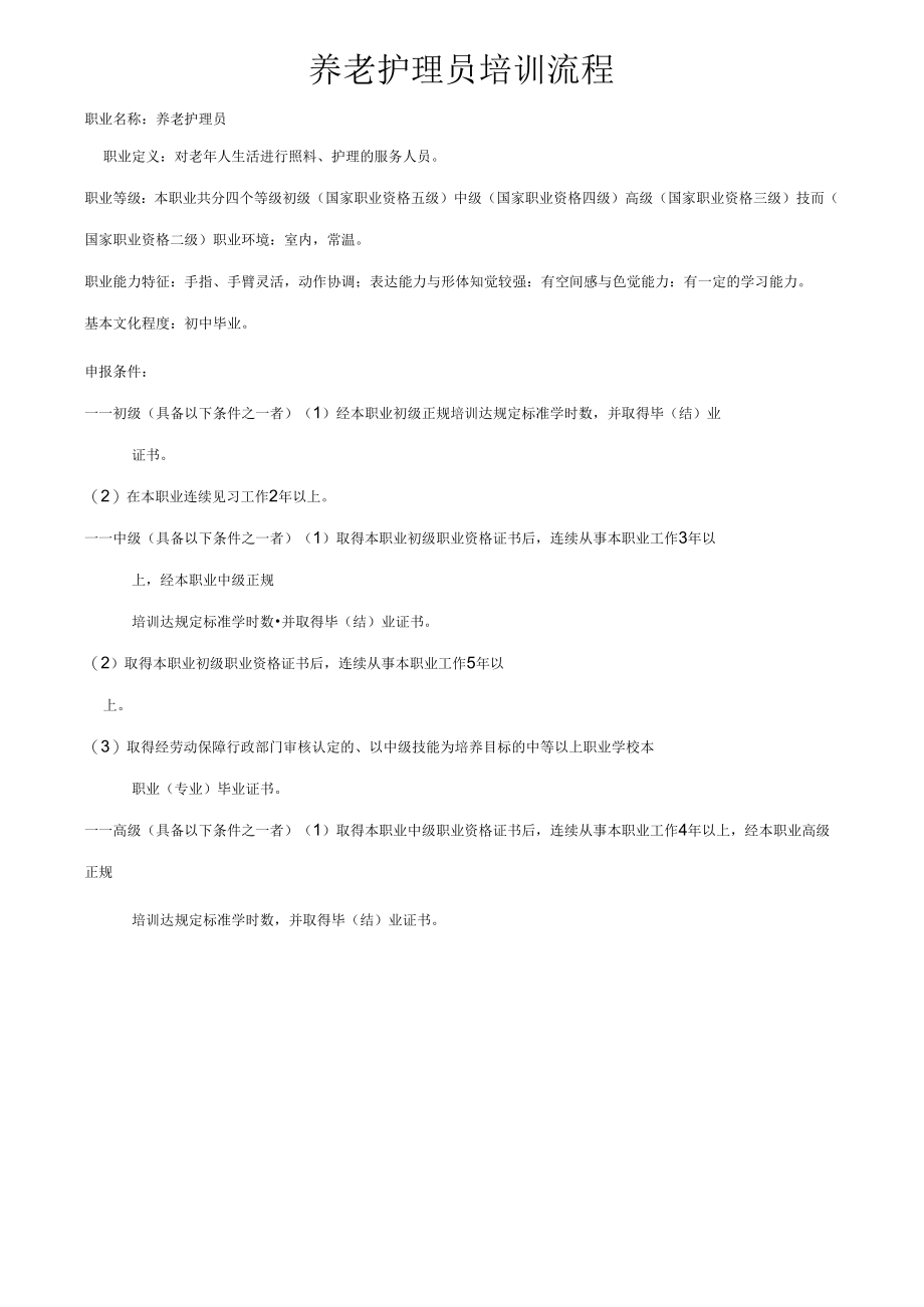 《养老护理员培训流程doc》_第1页