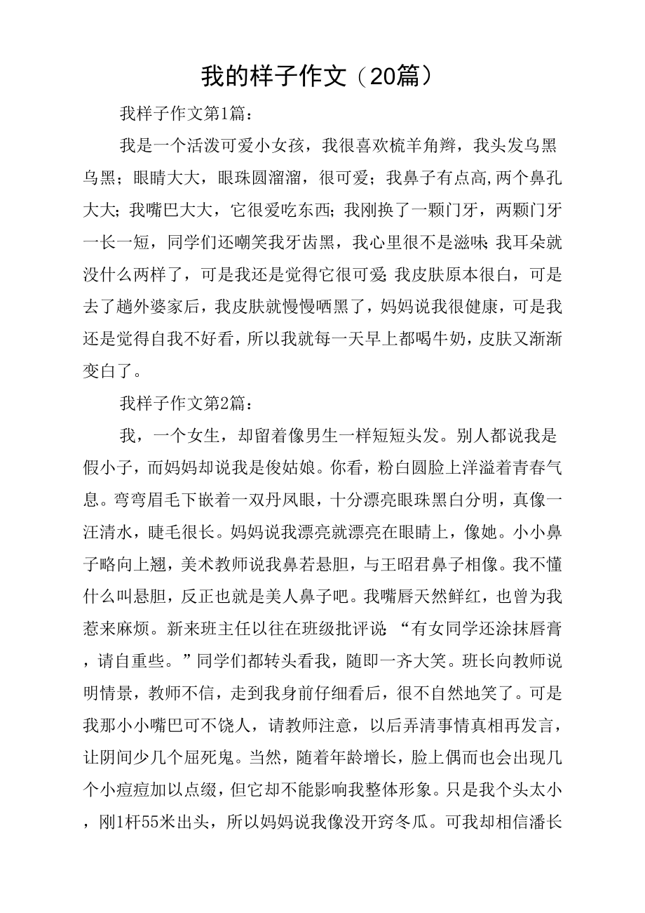 《我的样子作文(20篇)》_第1页