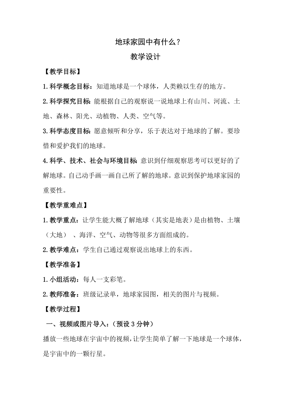科教版小学科学1《地球家园中有什么》教案_第1页