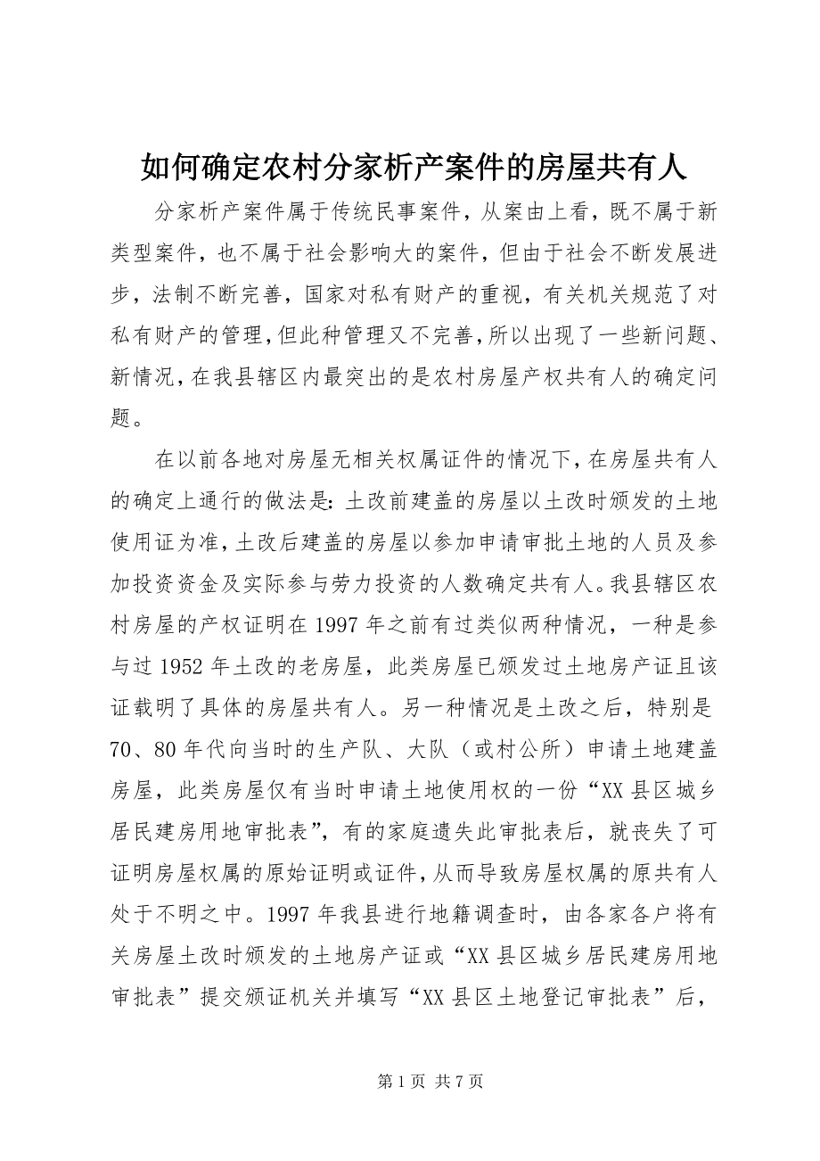 如何确定农村分家析产案件的房屋共有人_第1页