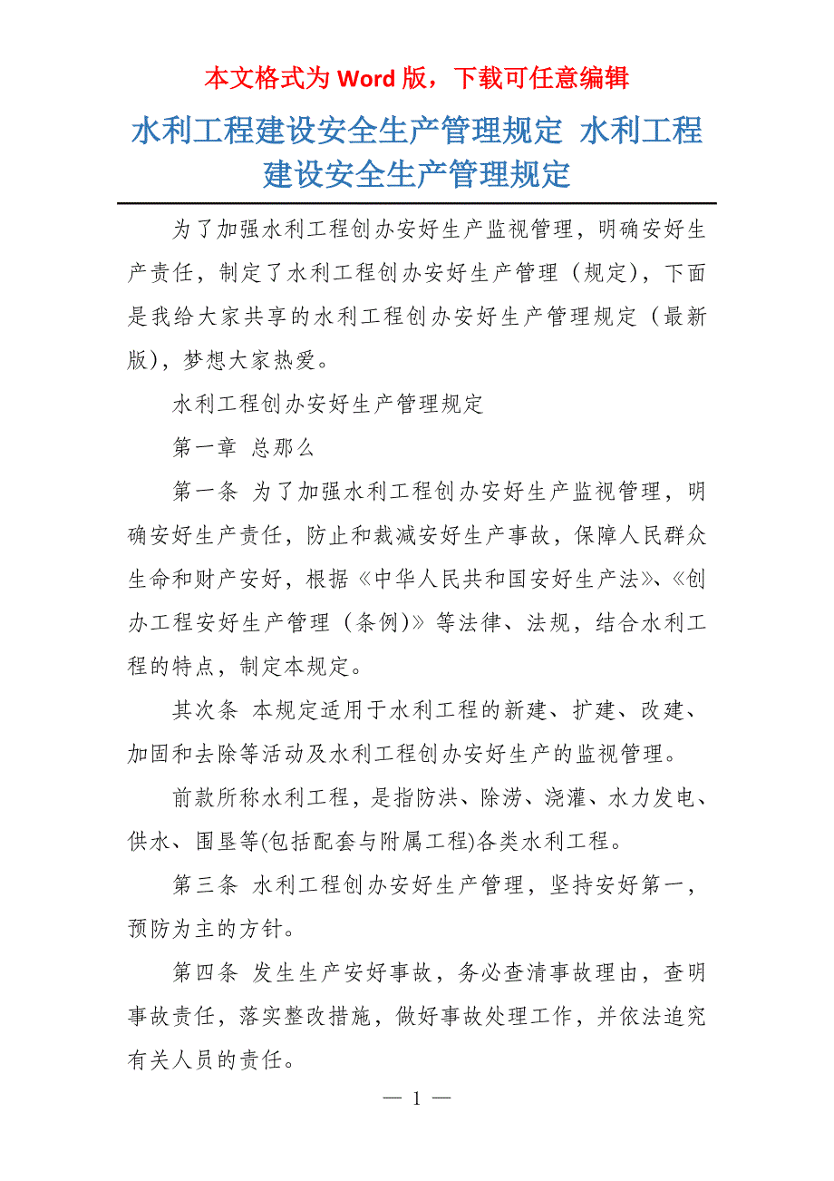 水利工程建设安全生产管理规定 水利工程建设安全生产管理规定_第1页
