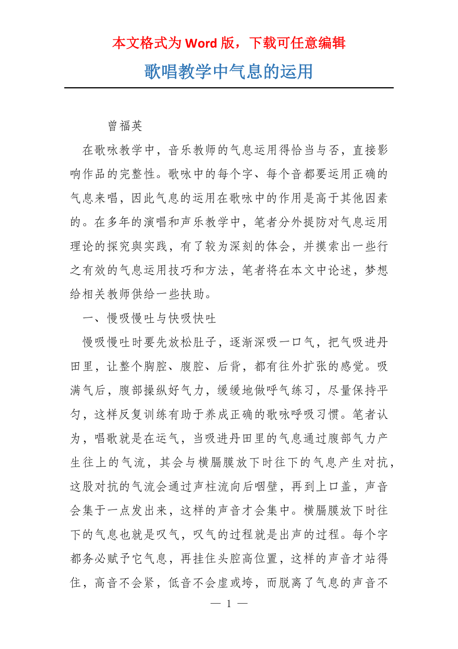 歌唱教学中气息的运用_第1页