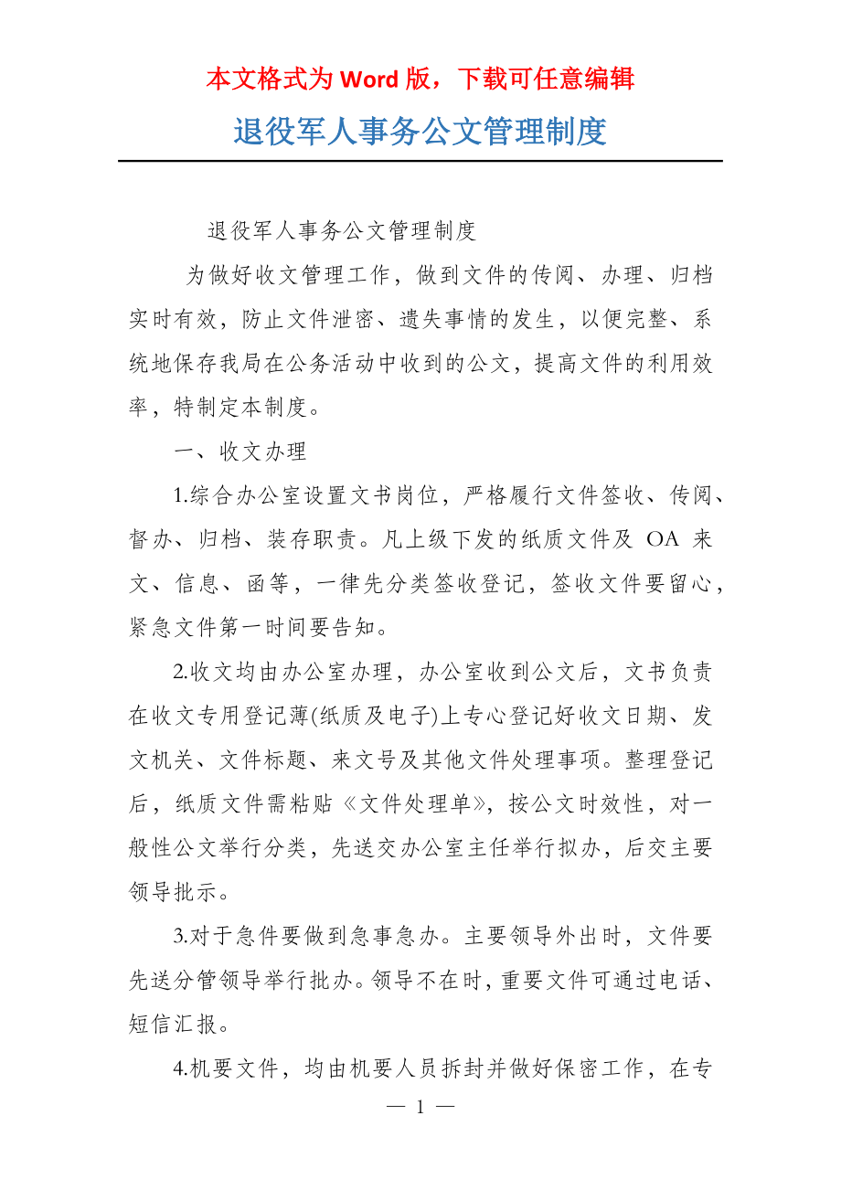 退役军人事务公文管理制度_第1页