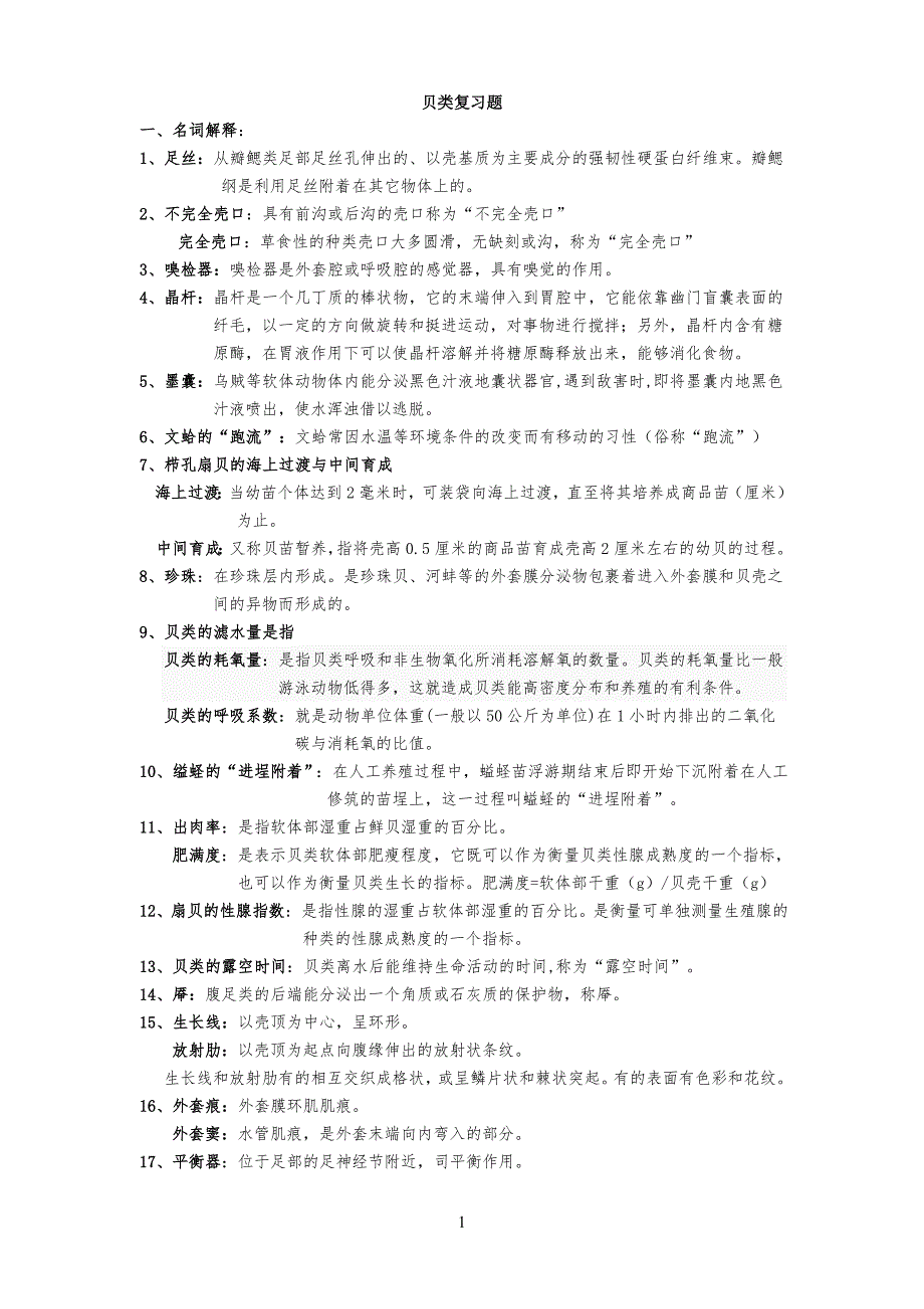 贝类复习习题(1)_第1页