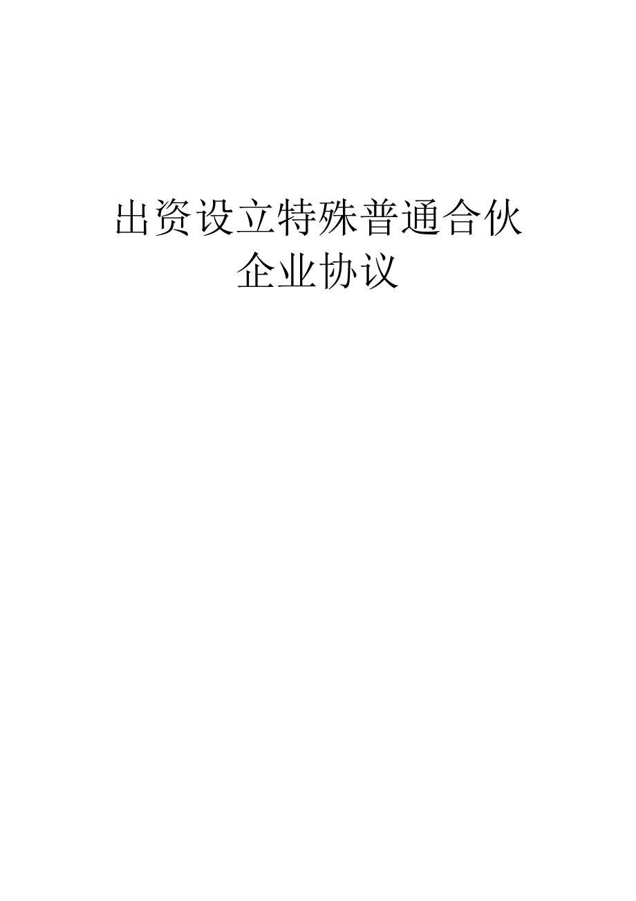 《出资设立特殊普通合伙企业协议》_第1页