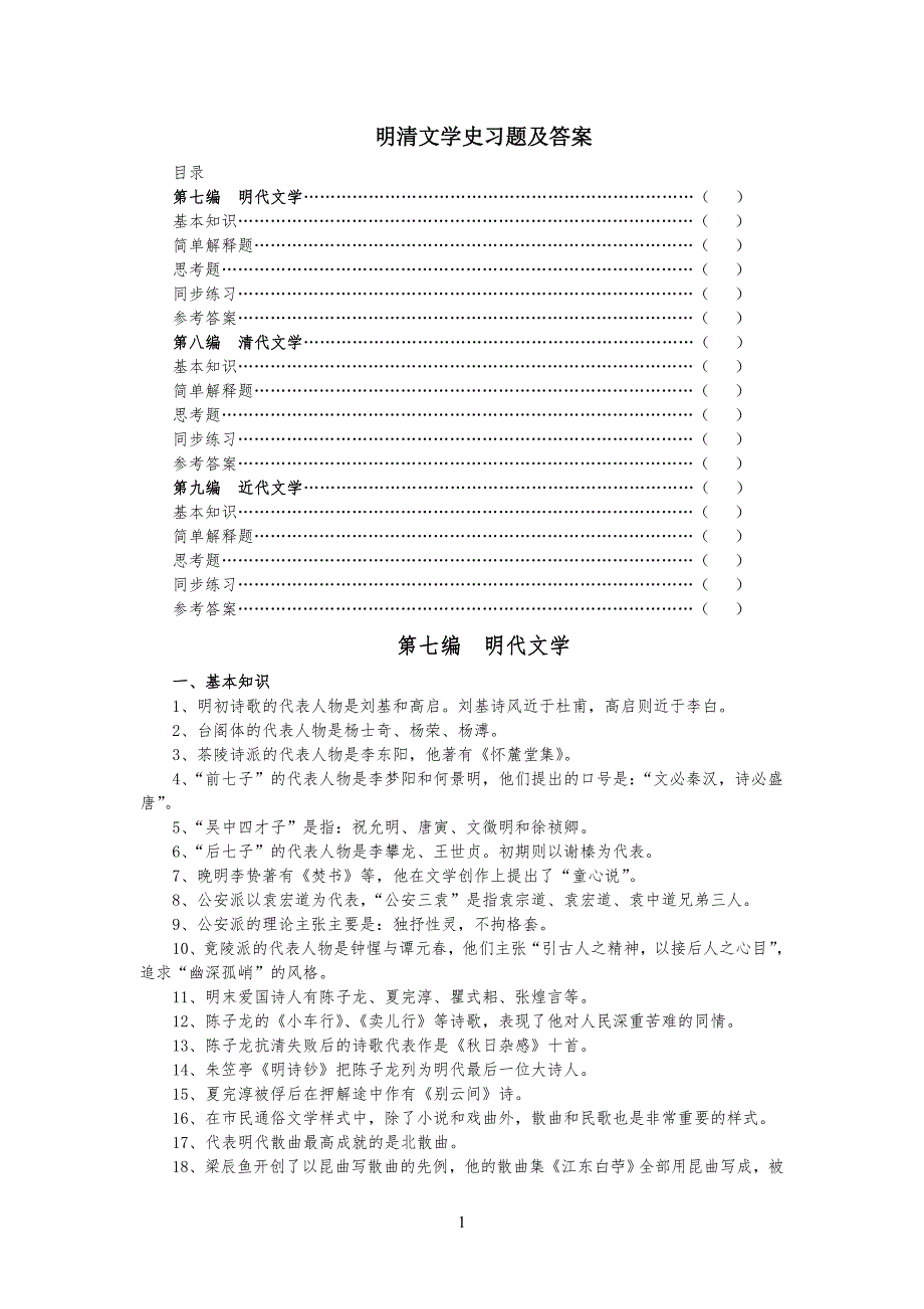 明清文学史习习题及答案_第1页