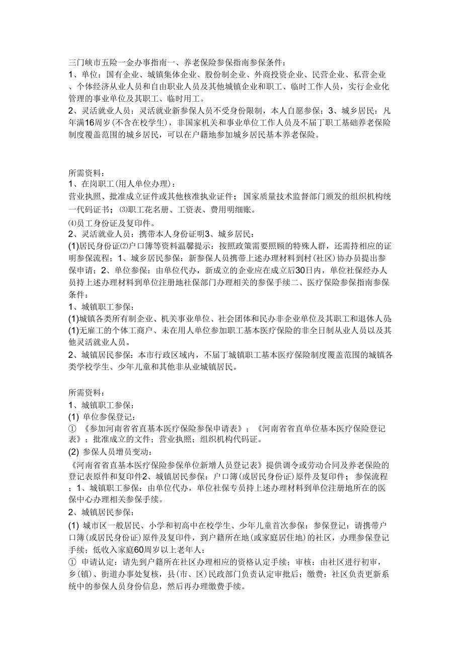 《三门峡市五险一金办事指南》_第1页