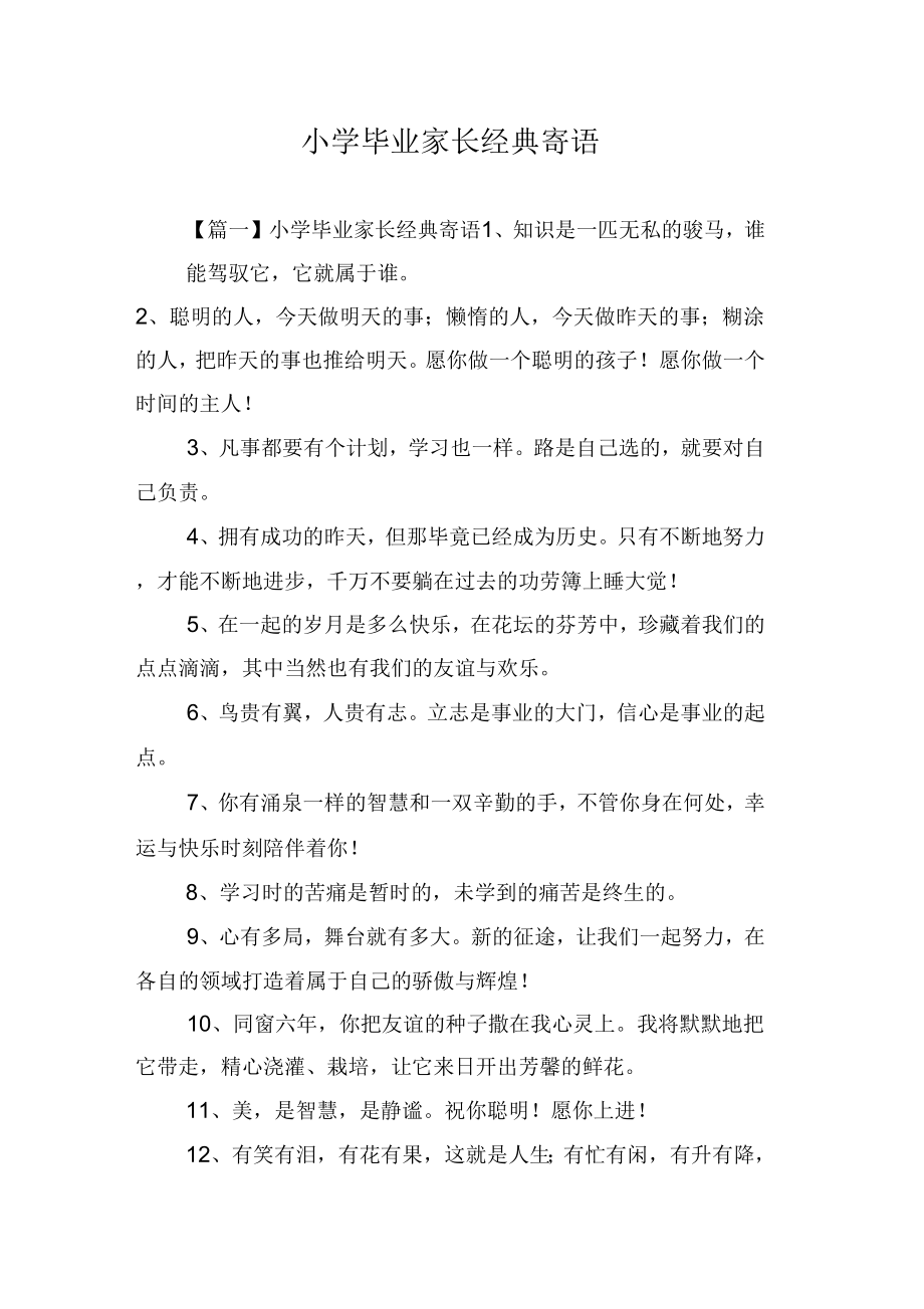 《小学毕业家长经典寄语》_第1页