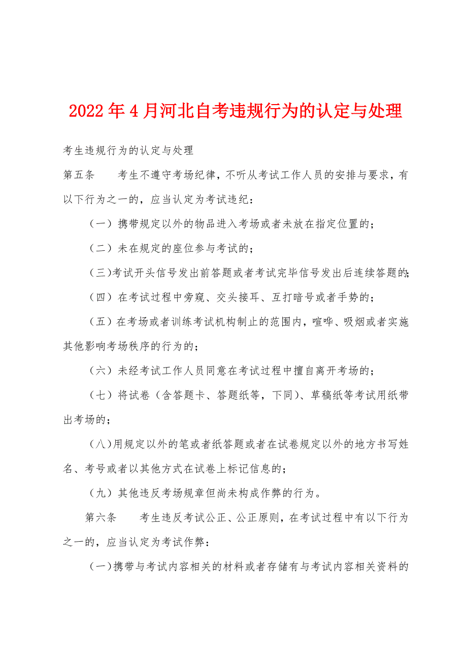 2022年4月河北自考违规行为的认定与处理_第1页