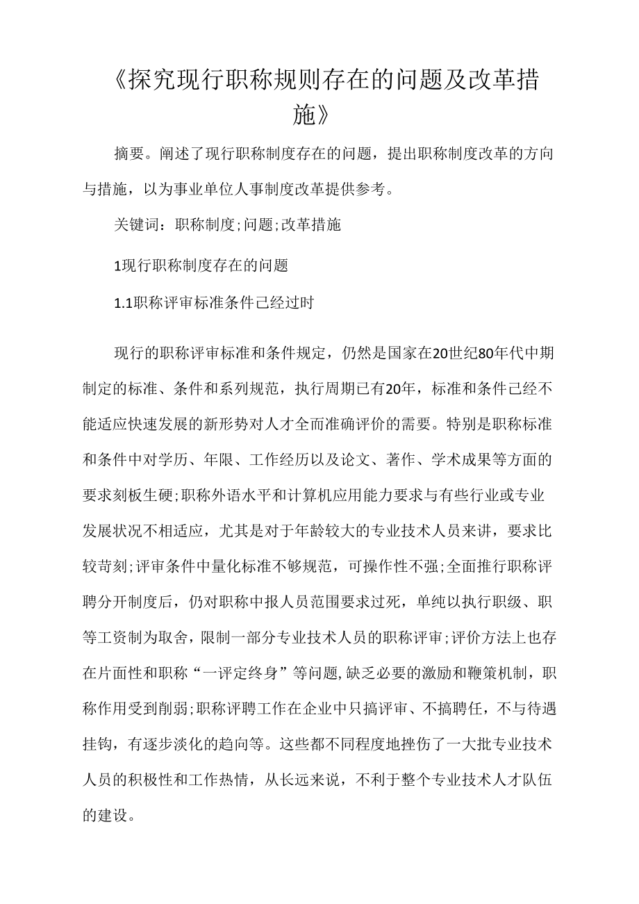 《探究现行职称规则存在的问题及改革措施》_第1页