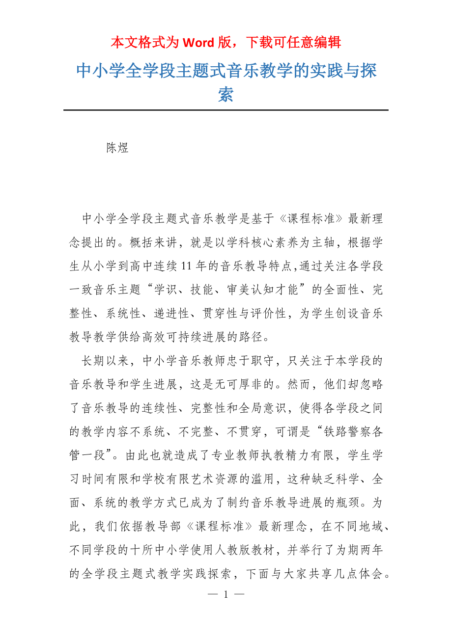 中小学全学段主题式音乐教学的实践与探索_第1页