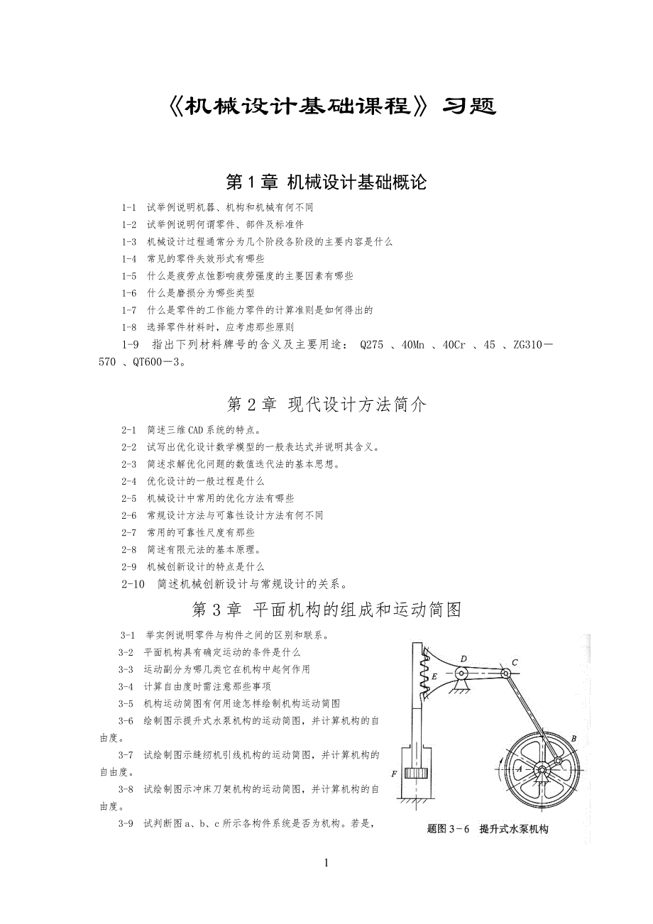 机械设计基础习习题含答案_第1页