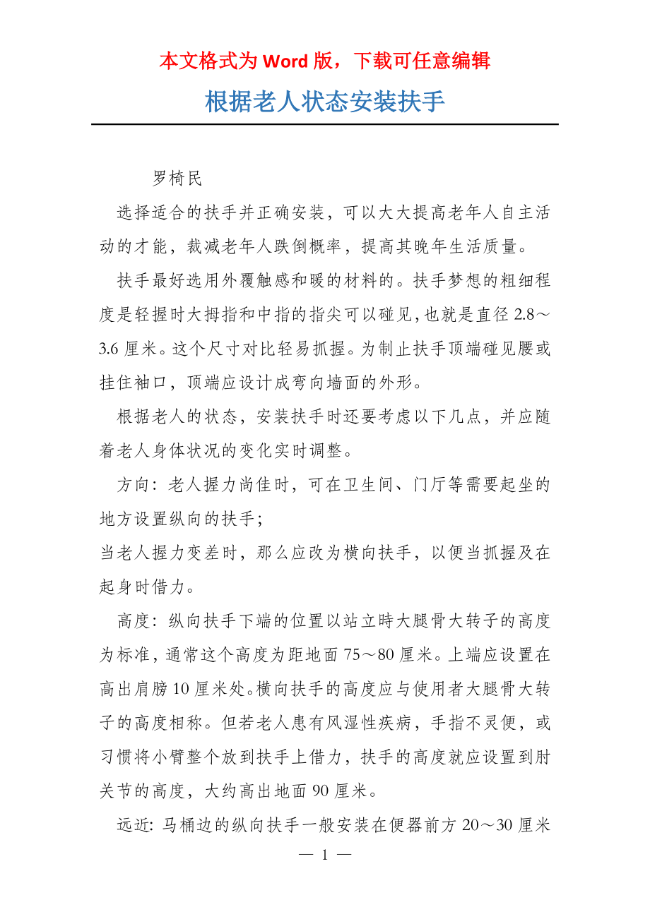 根据老人状态安装扶手_第1页