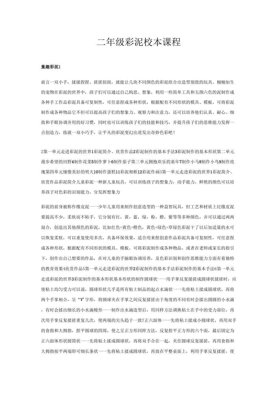 《二年级彩泥校本课程》_第1页
