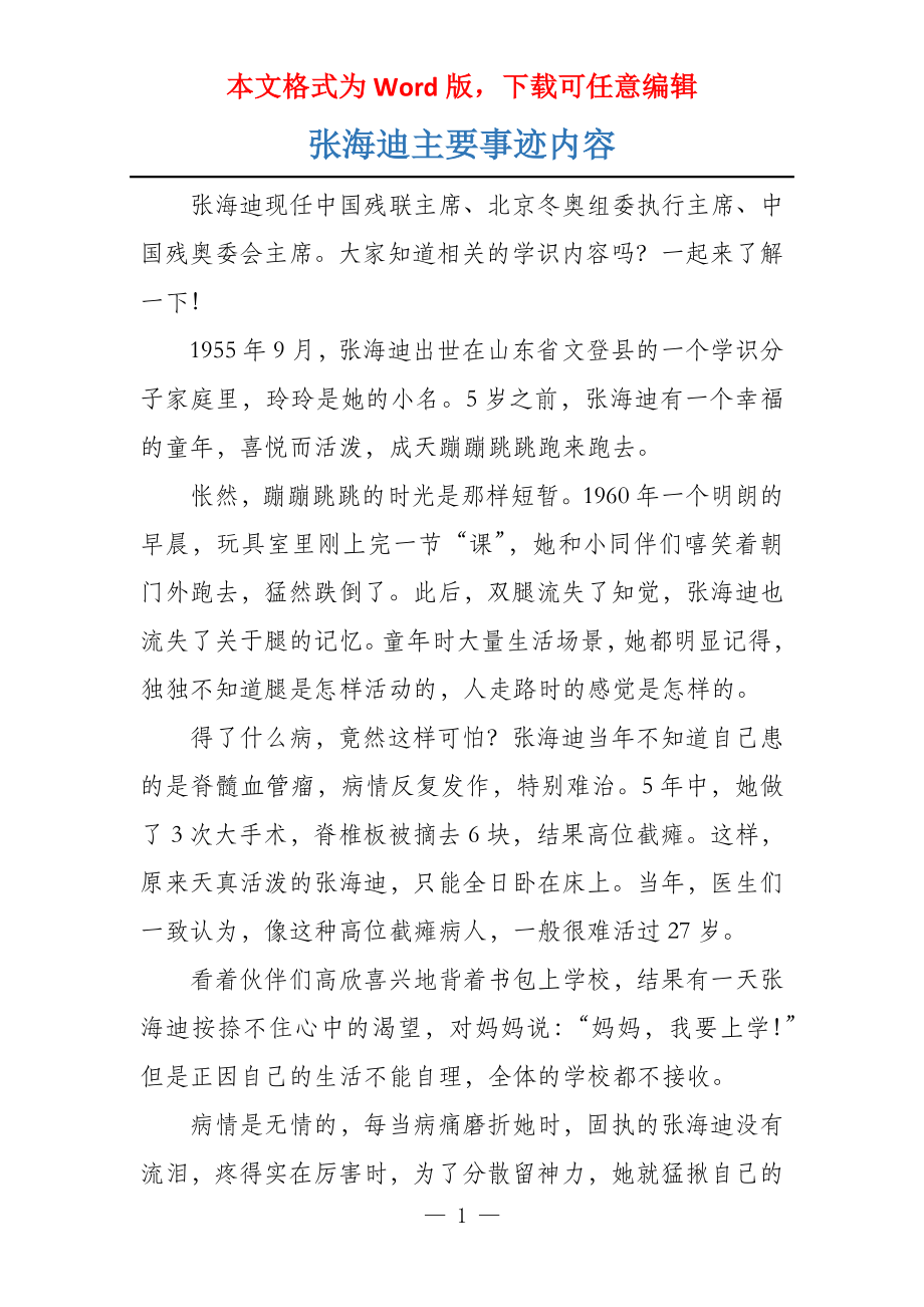 张海迪主要事迹内容_第1页
