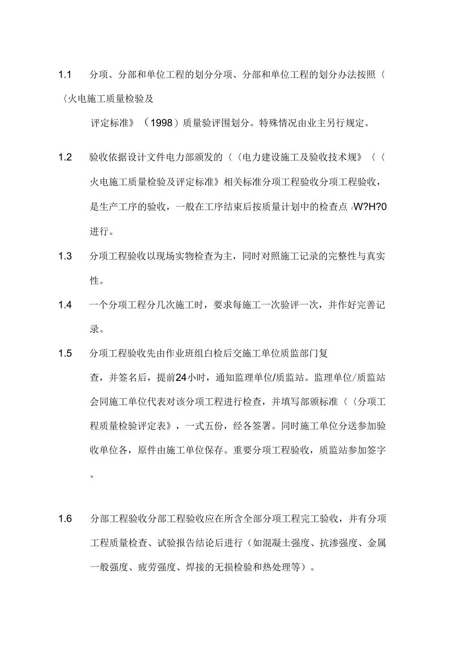 《分项、分部及单位工程验收》_第1页