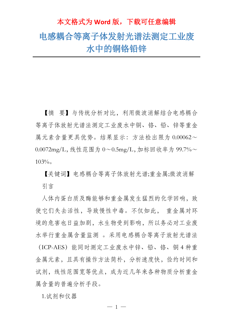电感耦合等离子体发射光谱法测定工业废水中的铜铬铅锌_第1页