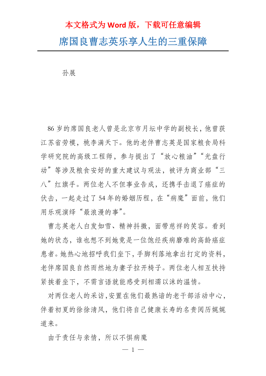 席国良曹志英乐享人生的三重保障_第1页