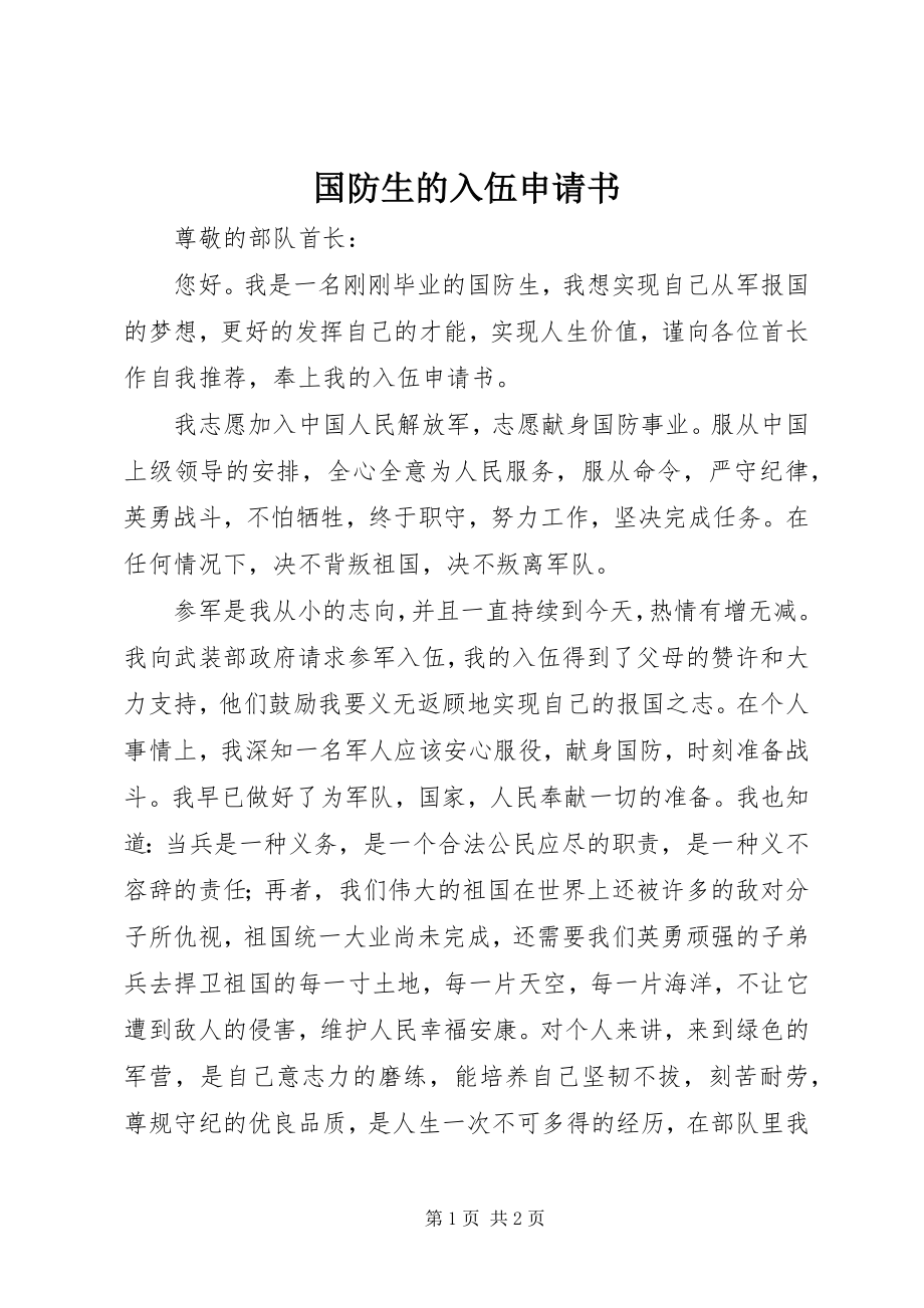 国防生的入伍申请书_第1页