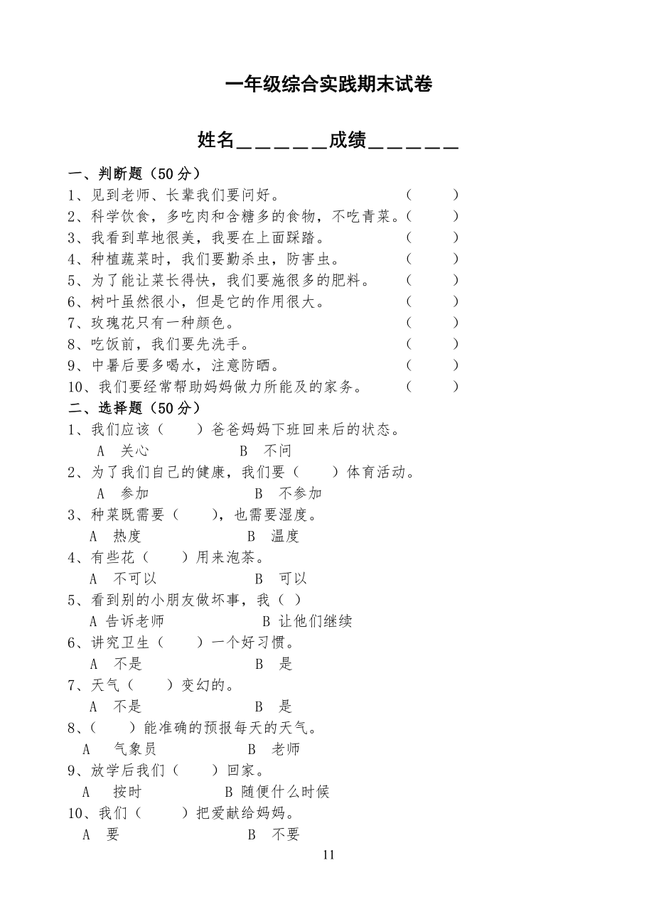 小学一年级综合实践期末试卷_第1页
