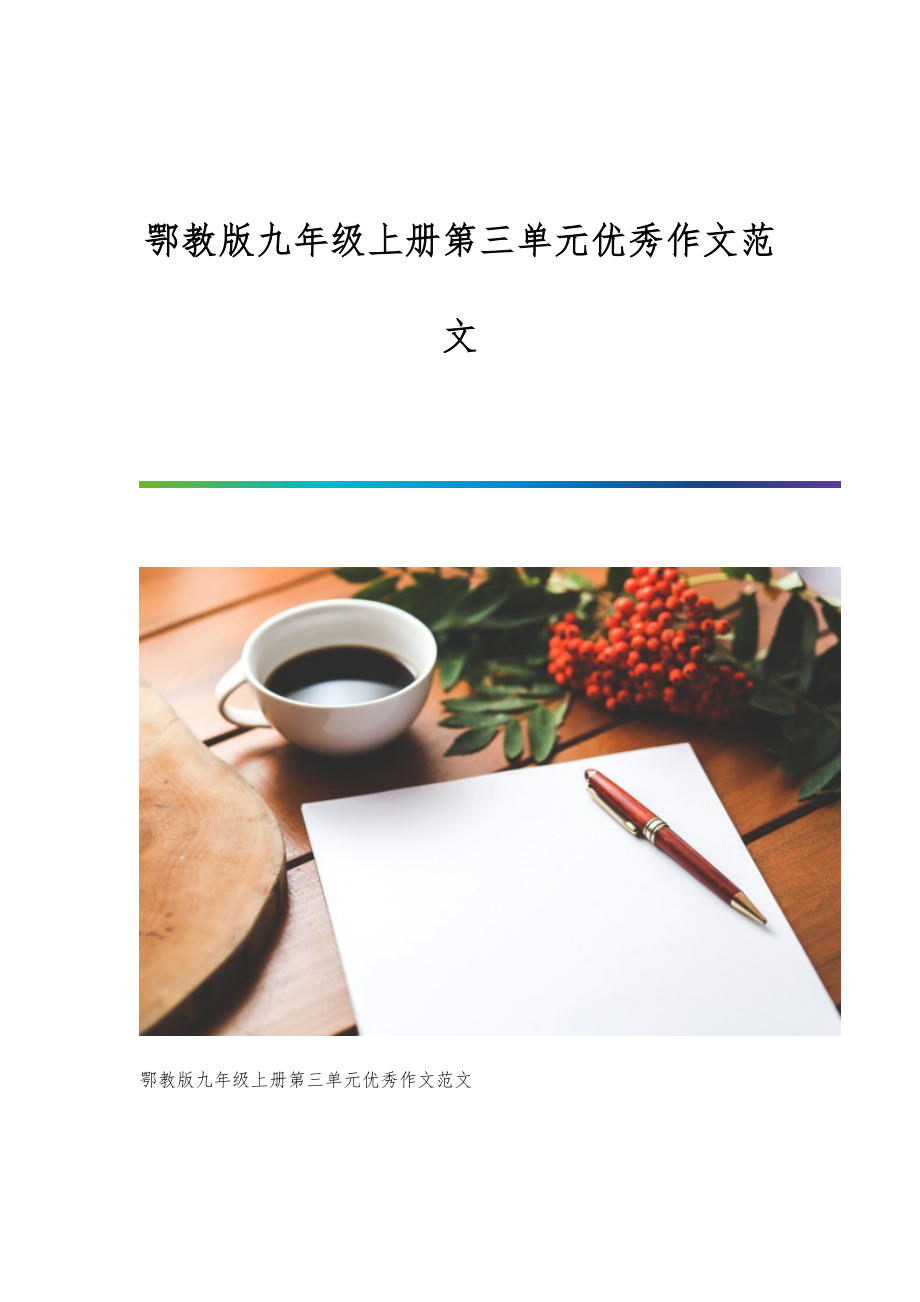 鄂教版九年级上册第三单元优秀作文范文_第1页
