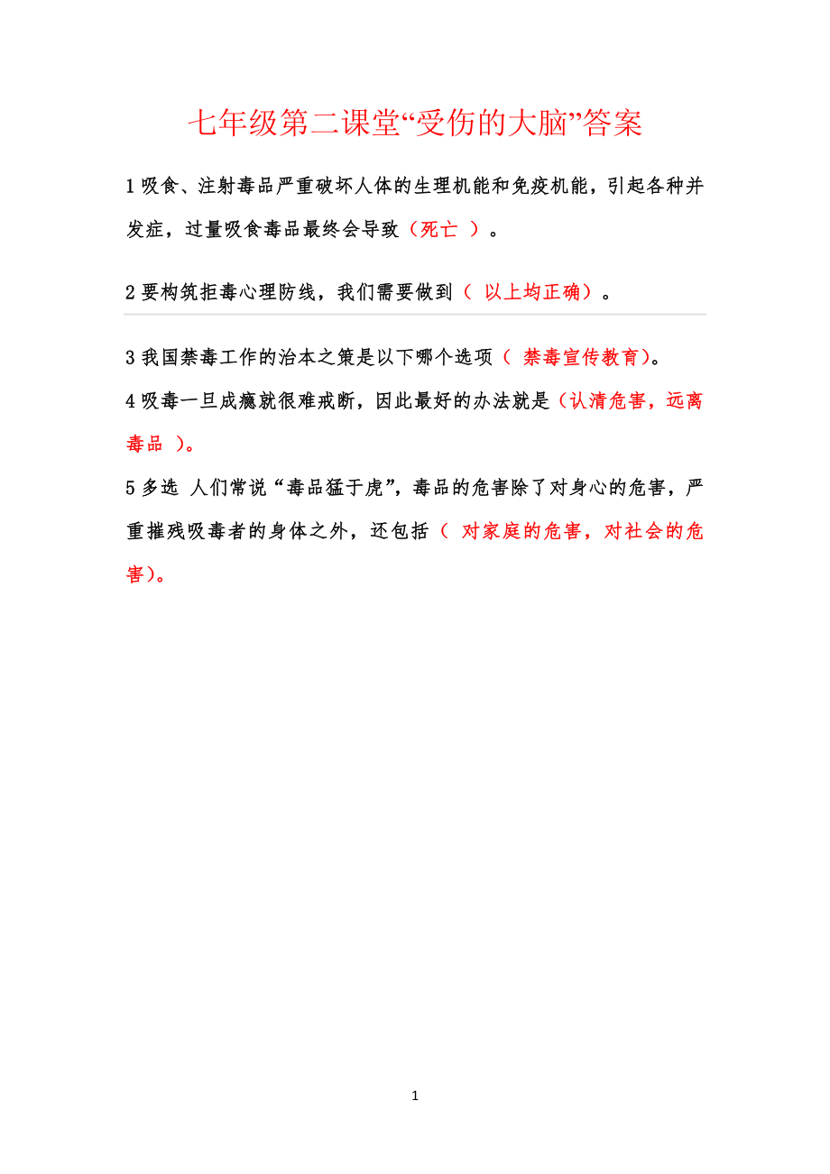 七年级初一第二课堂“受伤的大脑”测试题答案_第1页