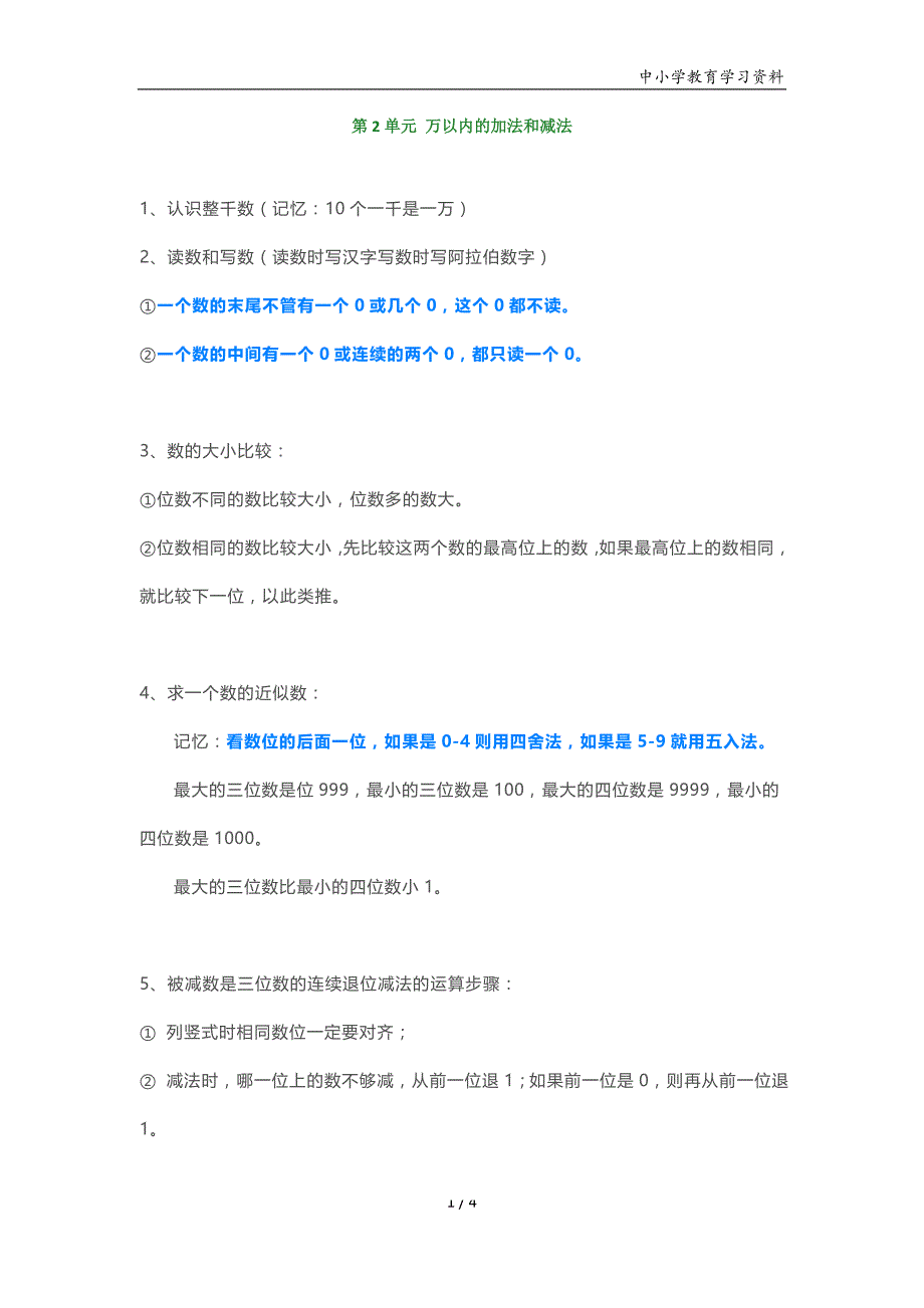 人教版三年级数学上册第二单元《万以内的加法和减法》知识点和提升练习_第1页
