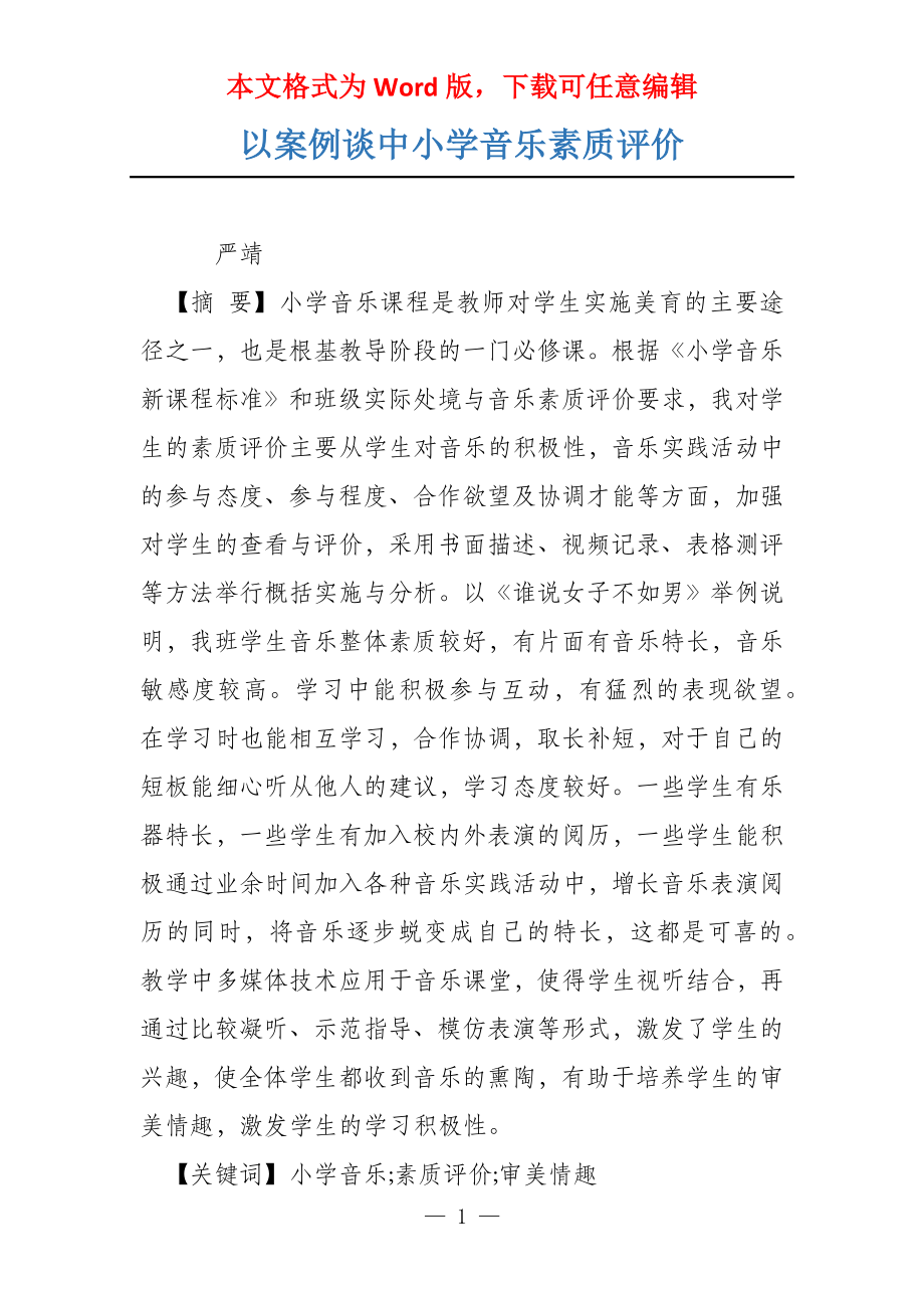 以案例谈中小学音乐素质评价_第1页