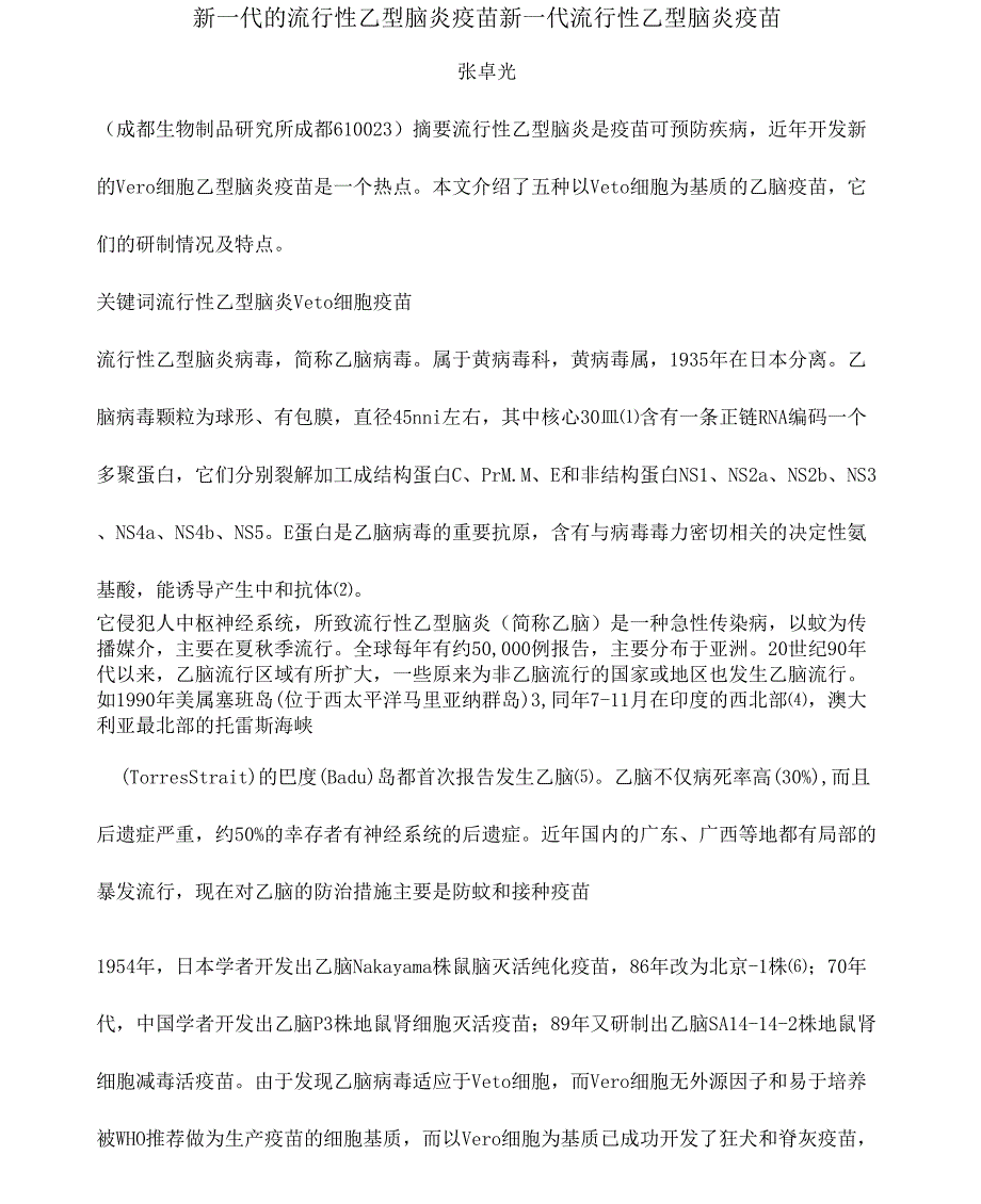 《新一代的流行性乙型脑炎疫苗》_第1页