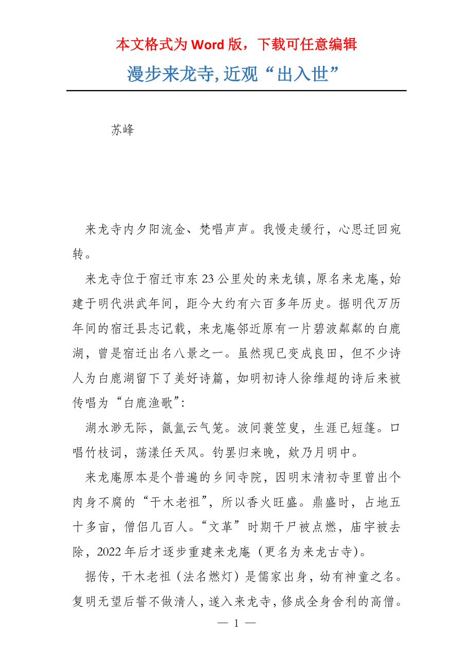 漫步来龙寺,近观“出入世”_第1页