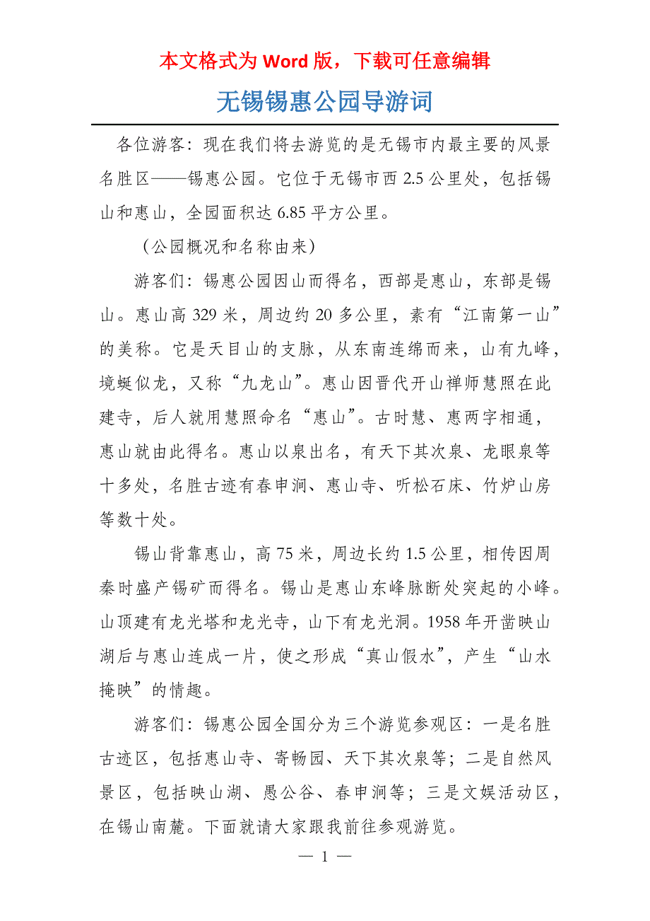 无锡锡惠公园导游词_第1页