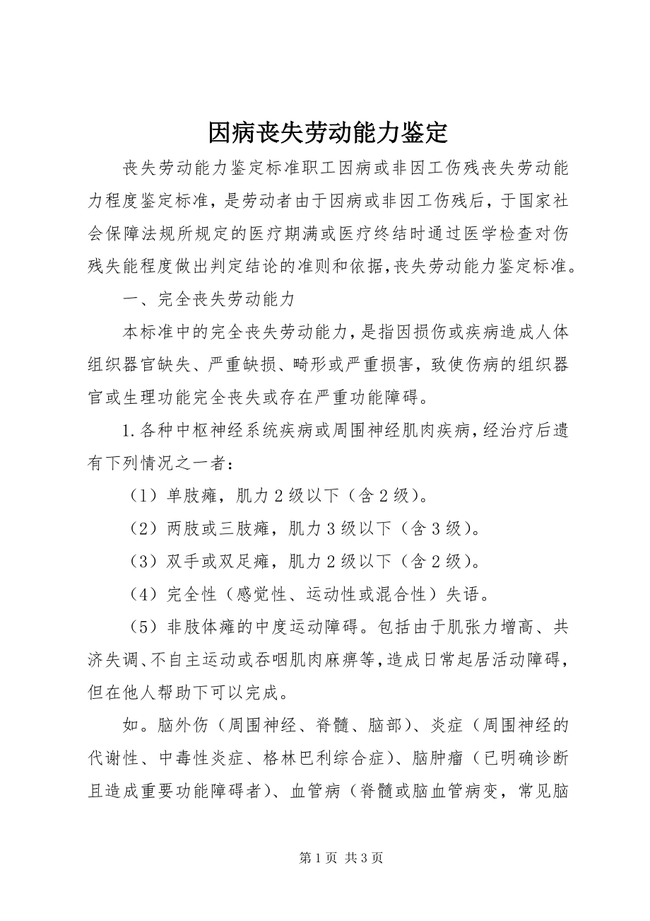 因病丧失劳动能力鉴定 (4)_第1页