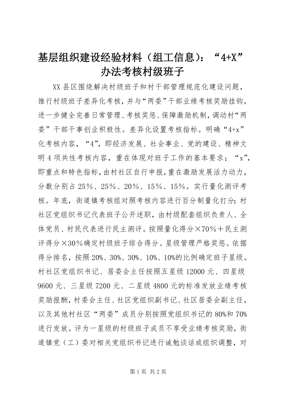 基层组织建设经验材料（组工信息）：“4+X”办法考核村级班子_第1页
