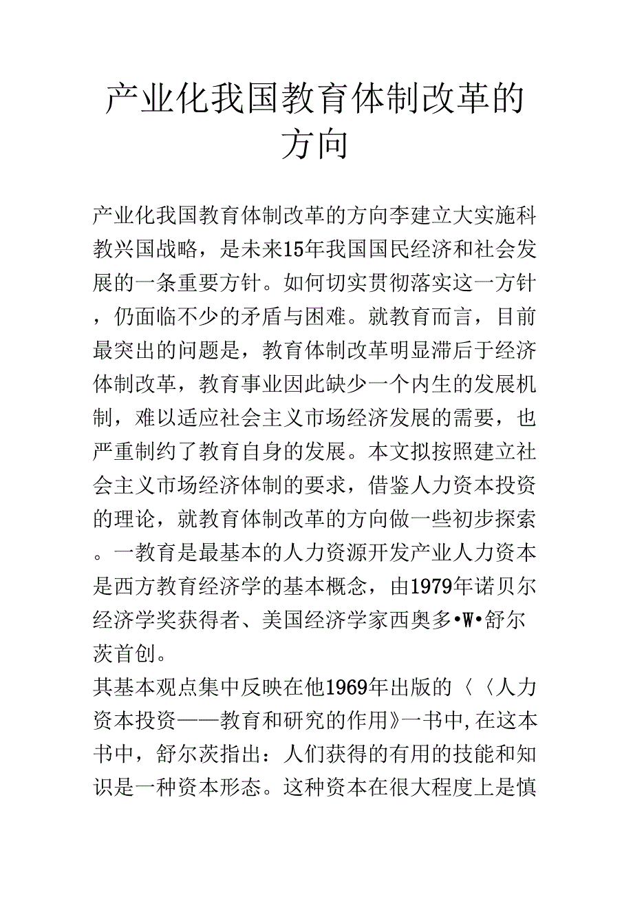 《产业化我国教育体制改革的方向》_第1页