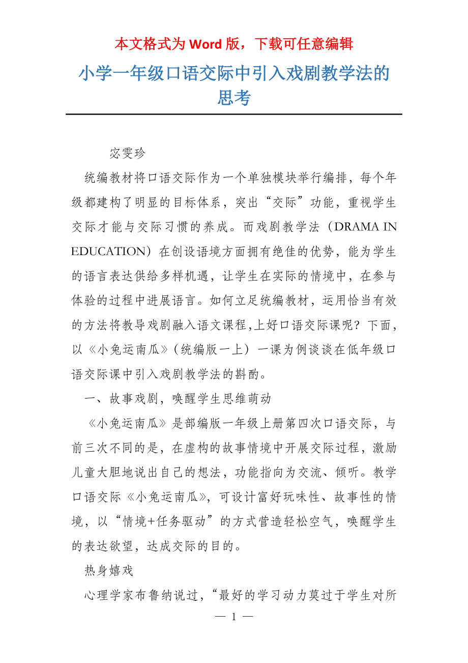 小学一年级口语交际中引入戏剧教学法的思考_第1页
