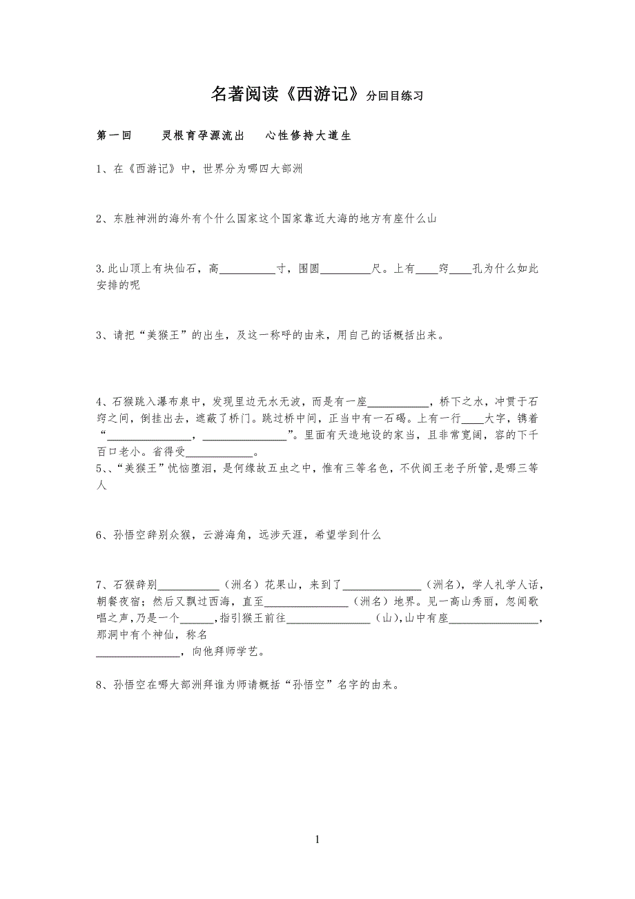 西游记1-7回分回目精编习题目(附答案)_第1页