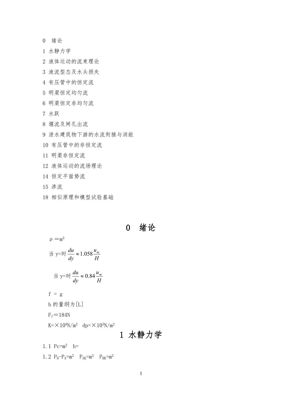 水力学课后习习题答案_第1页