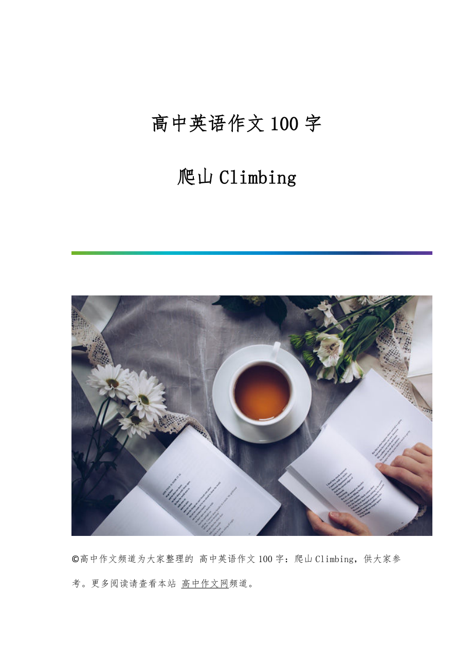 高中英语作文100字：爬山Climbing_第1页