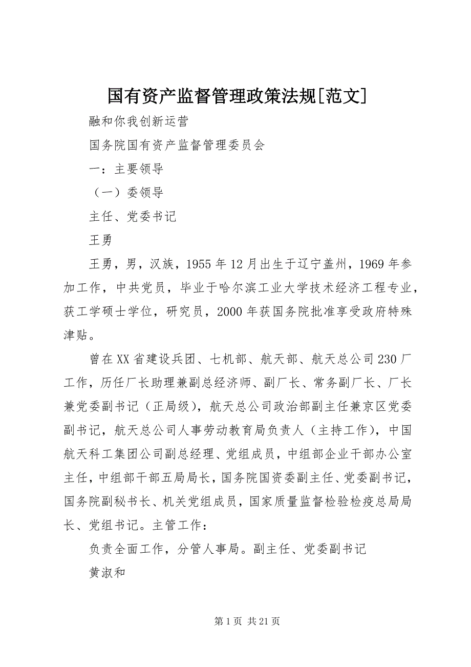 国有资产监督管理政策法规[范文] (4)_第1页