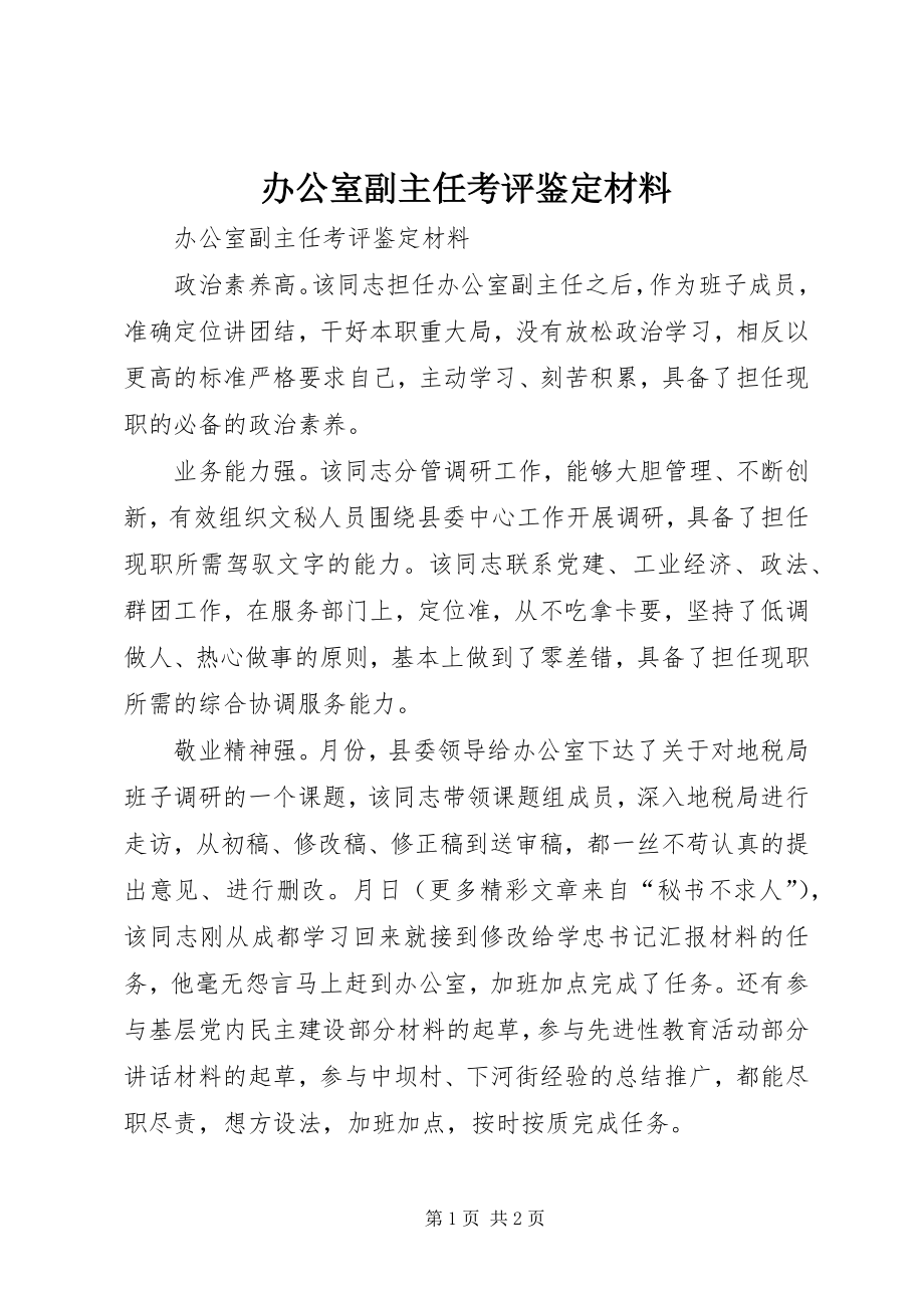 办公室副主任考评鉴定材料 (7)_第1页