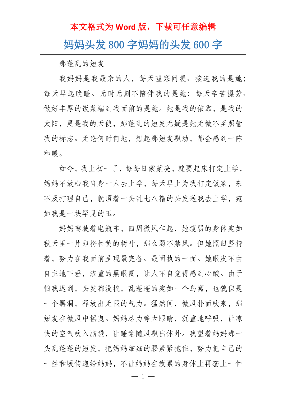妈妈头发800字妈妈的头发600字_第1页