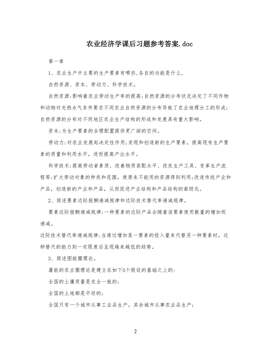 农业经济学课后习习题参考答案_第1页