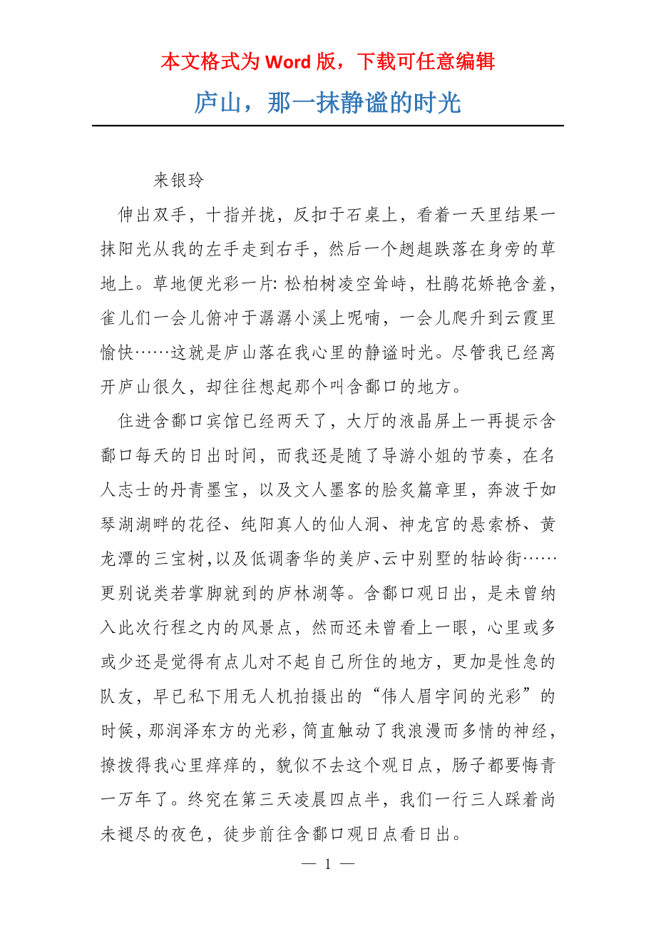 庐山那一抹静谧的时光_第1页