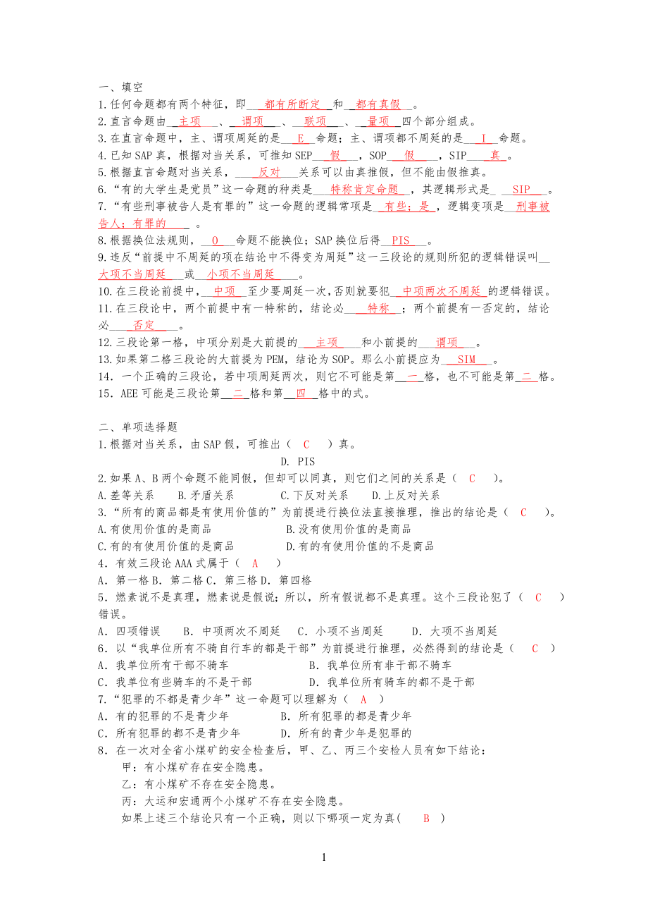 直言命习题及其推理练习题答案_第1页