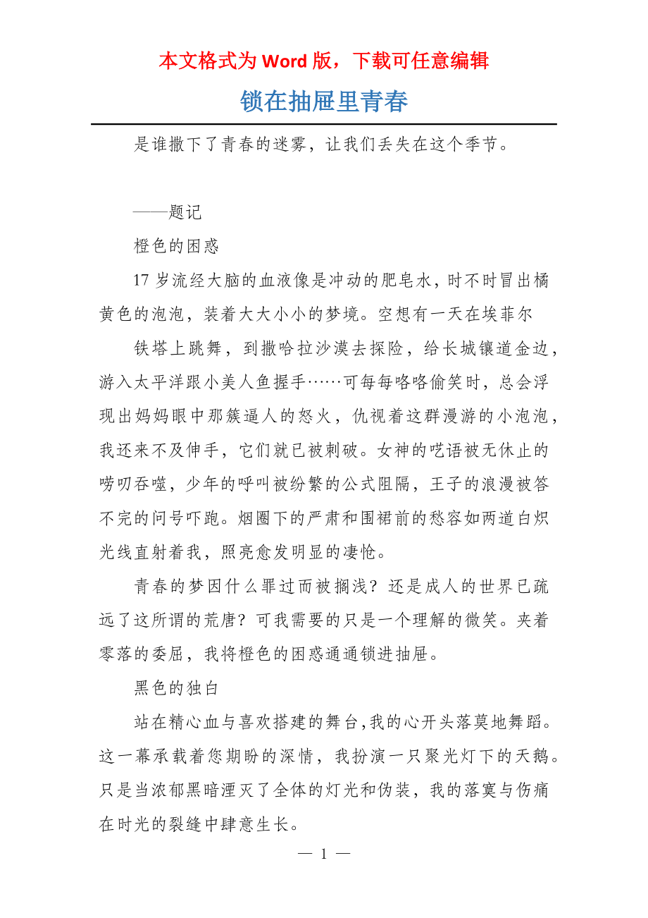 锁在抽屉里青春_第1页