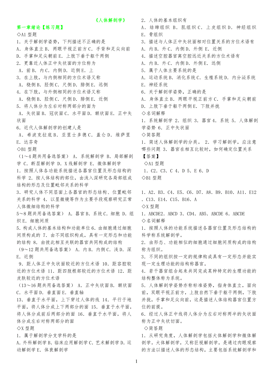 系统解剖学章节练习习题及答案完美版_第1页